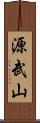 源武山 Scroll