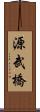 源武橋 Scroll