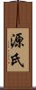 源氏 Scroll