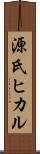 源氏ヒカル Scroll