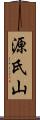 源氏山 Scroll