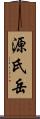 源氏岳 Scroll