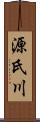 源氏川 Scroll