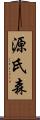 源氏森 Scroll
