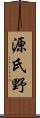 源氏野 Scroll