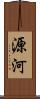 源河 Scroll
