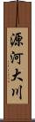 源河大川 Scroll