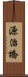 源治橋 Scroll