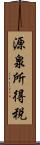 源泉所得税 Scroll