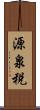 源泉税 Scroll