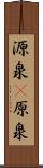 源泉(P) Scroll
