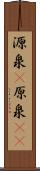 源泉(P) Scroll