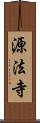 源法寺 Scroll