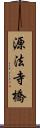 源法寺橋 Scroll