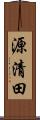 源清田 Scroll