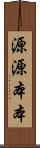 源源本本 Scroll
