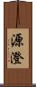 源澄 Scroll