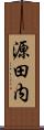 源田内 Scroll
