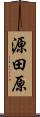 源田原 Scroll