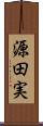 源田実 Scroll