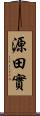 源田實 Scroll