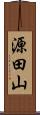 源田山 Scroll