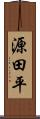 源田平 Scroll