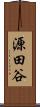 源田谷 Scroll
