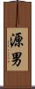 源男 Scroll