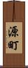 源町 Scroll