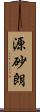 源砂朗 Scroll