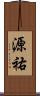 源祐 Scroll