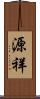 源祥 Scroll