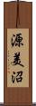 源美沼 Scroll