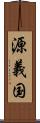 源義国 Scroll
