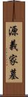 源義家墓 Scroll