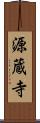 源蔵寺 Scroll