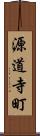 源道寺町 Scroll
