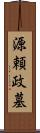 源頼政墓 Scroll