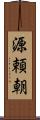 源頼朝 Scroll