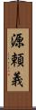 源頼義 Scroll