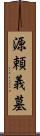 源頼義墓 Scroll