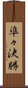 準々決勝 Scroll