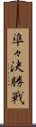 準々決勝戦 Scroll