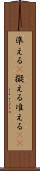 準える(P) Scroll