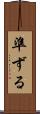 準ずる Scroll