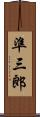 準三郎 Scroll