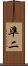 準二 Scroll