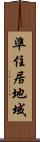 準住居地域 Scroll