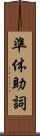 準体助詞 Scroll